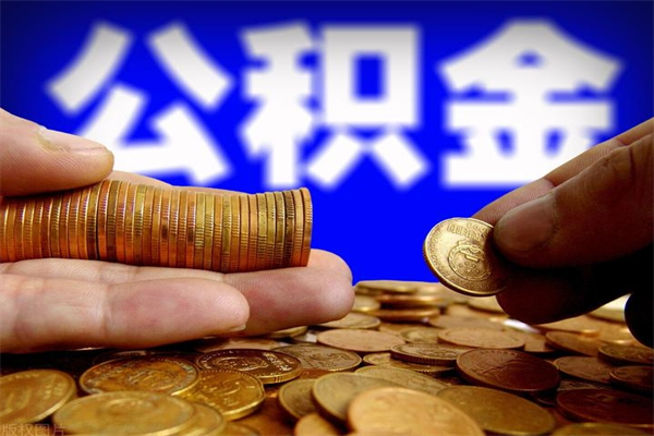 射阳离职住房公积金提取需要什么材料（射阳离职办理住房公积金提取）